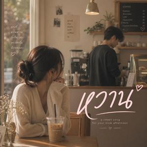 หวาน
