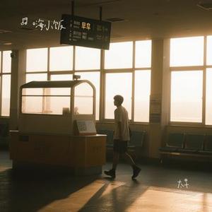 太早 (Cover 刘允乐)