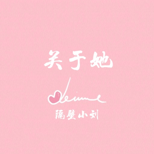 关于她（prod by Yzz）