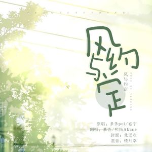 风与约定【原神同人曲翻唱】