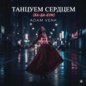Танец Сердцами(Ба-да-бум)