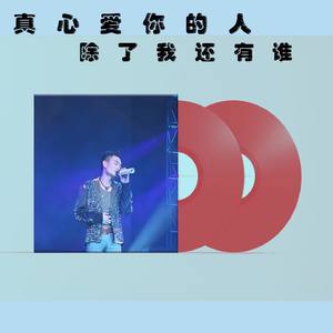 真心爱你的人除了我还有谁