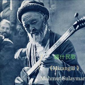MizanGul《美赞古丽》