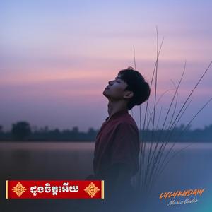 ដួងចិត្តអើយ