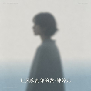 让风吹乱你的发