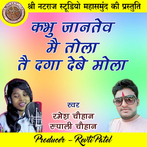 Kabhu Jantew Mai Tola Tai Daga Debe Mola (Chhattisgarhi Geet)