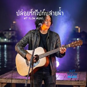 ปล่อยรักไปกับสายน้ำ