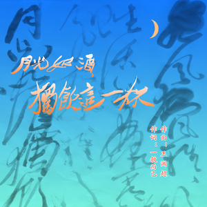 月光如酒，独饮这一杯