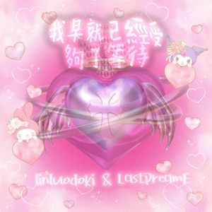 我早就已經受夠了等待