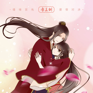 风花错--帝王侧主题歌（男声独唱版 刘明月演唱）