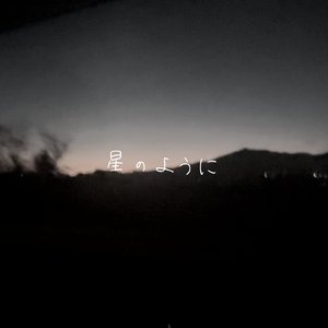 星のように