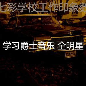 一尘不染深夜学习印象数