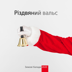 Світле Різдво