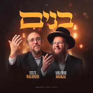 בנים