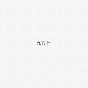 九万字