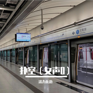 扑空（女声）