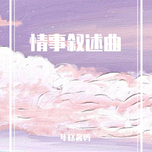 情事叙述曲