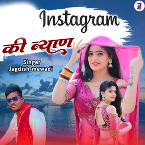 इंस्टाग्राम की ब्याण