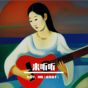 来听听(DJ版) 伴奏