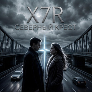 Северный крест
