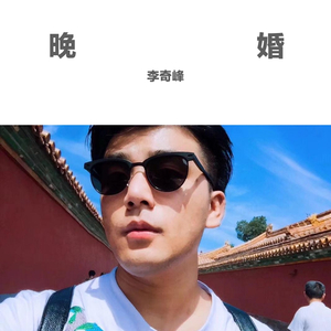 晚婚