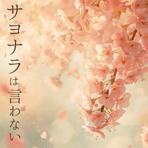 サヨナラは言わない