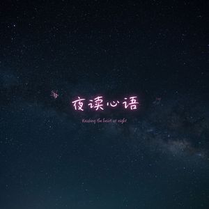 夜静思学 (提高专注力)