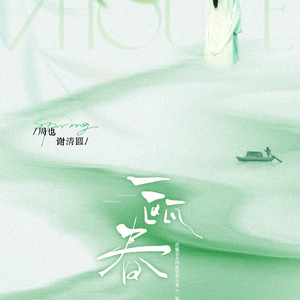 一瓯春