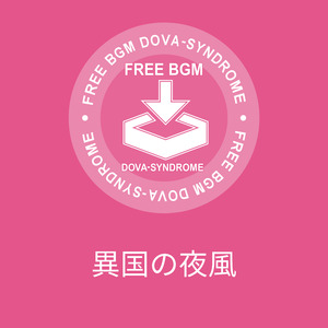 異国の夜風