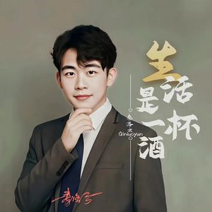 生活是一杯酒