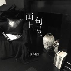 画上句号 (remix1.25X版)