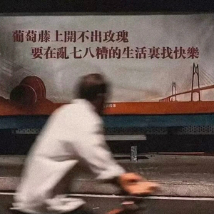 拖风