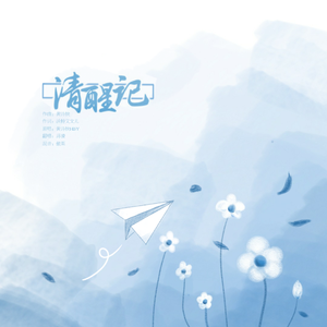 清醒记（翻自 黄诗扶）