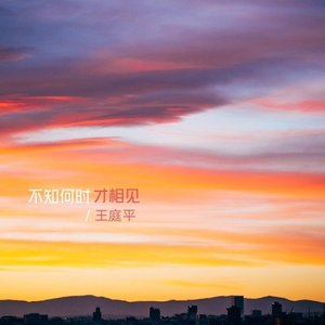 不知何时才相见