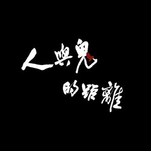人与鬼的距离 破圈版