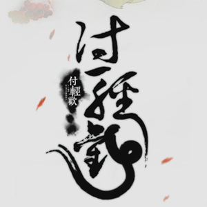 付轻欢