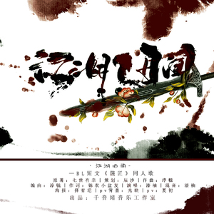 江湖旧闻 （《篾匠》同人原创）