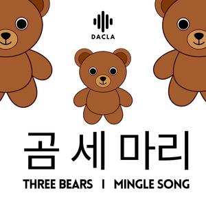 곰 세 마리 Three Bears | Mingle Game Song