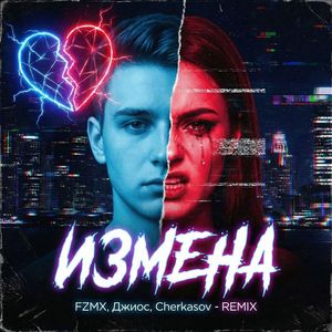 Измена (remix)