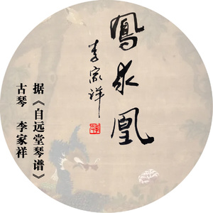 凤求凰（自远堂）