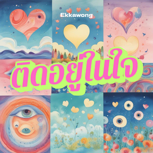 ติดอยู่ในใจ