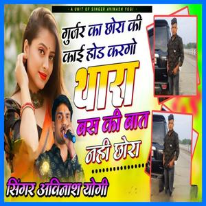 Gurjar Ka Chora Ki Kai Hod Karago Thara Bas Ki Baat Nahi Chora