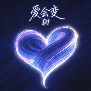 爱会变（Prod by Daisy Beat）