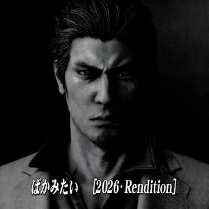 ばかみたい [2026·Rendition]（像笨蛋一样）