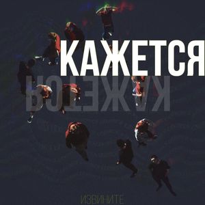 кажется