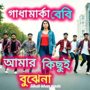 গাধা মার্কা বেবি আমার কিছুই বুঝেনা