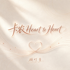 卡农Heart to Heart