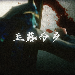玉露为乡