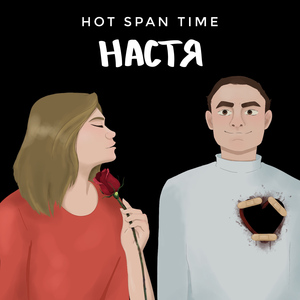 Настя