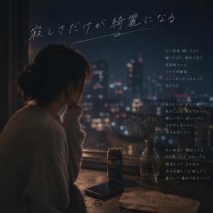 寂しさだけが、綺麗になる